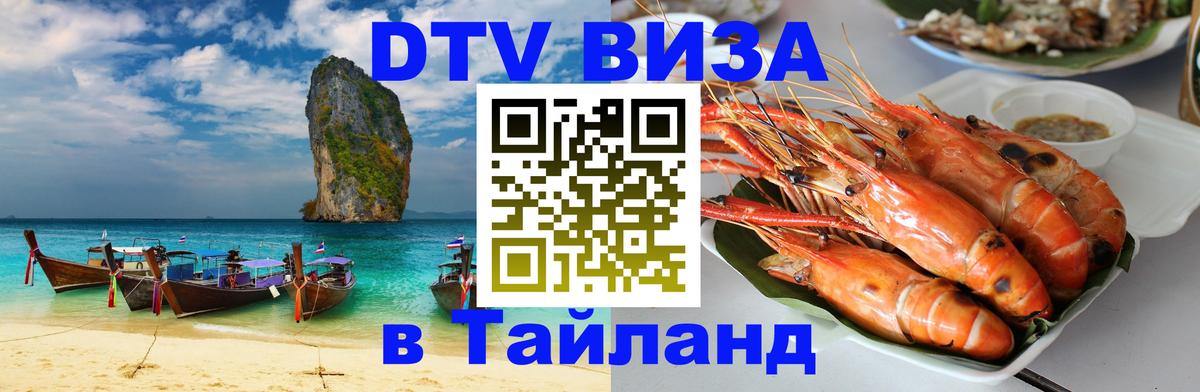 Оформить DTV визу в Тайланд 