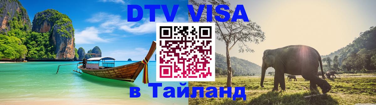 Visa в Таиланд 